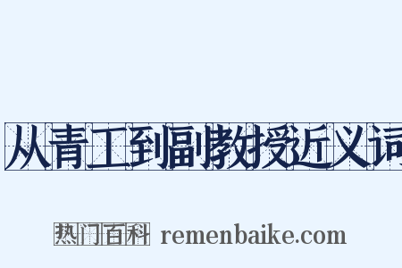 从青工到副教授近义词是什么意思的图片